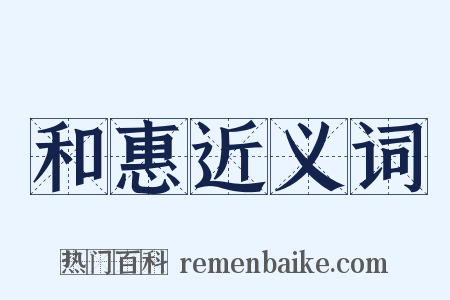和惠近义词是什么意思的图片